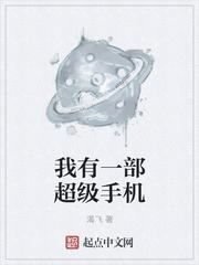 我有一个新手机