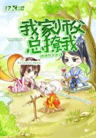 我家师父撩不动