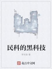 民科的黑科技第296章