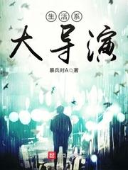 导演助理需要干什么