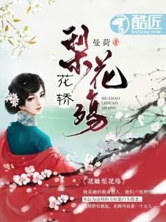 梨花殇若愚结局