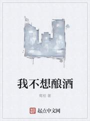我酿的酒不会喝醉