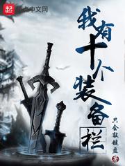 我有十个装备栏txt