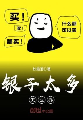 银子太多怎么办听书