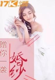 送你一袭婚纱