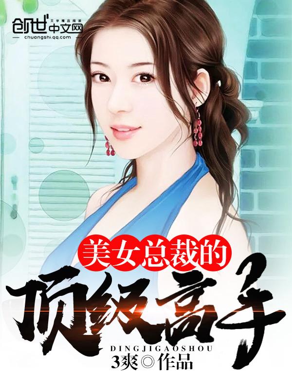 美女总裁的顶级高手 逍遥念