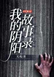 阴阳锅讲的什么故事