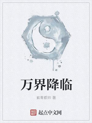万界降临之破坏王 仙人球