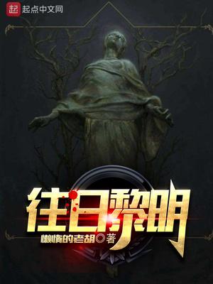 恐怖黎明往日的威胁