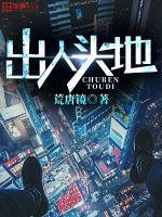 出人头地的头地是什么意思