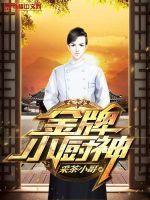 金牌小厨神菜谱大全