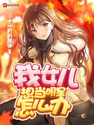 我的女儿要当明星怎么办