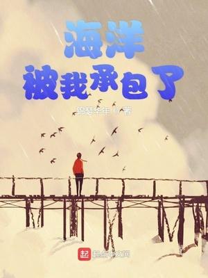 海洋被我承包了免费阅读