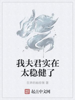我的夫君太稳健