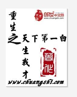 天生我才在线阅读