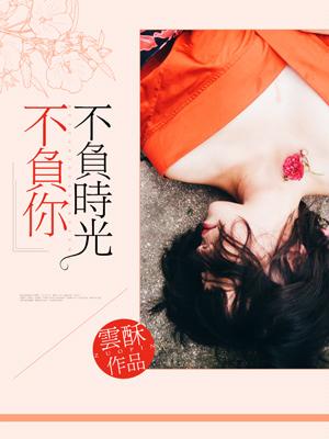 不负时光不负你 迷鹿
