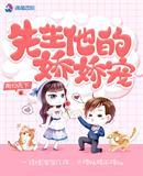 先生的小娇妻男主傅璟