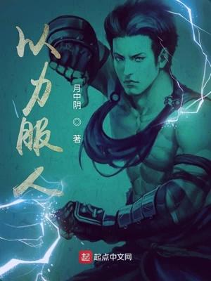 以理服人以力服人以德服人