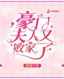 豪门夫人又败家了澄夏最新章节更新列表