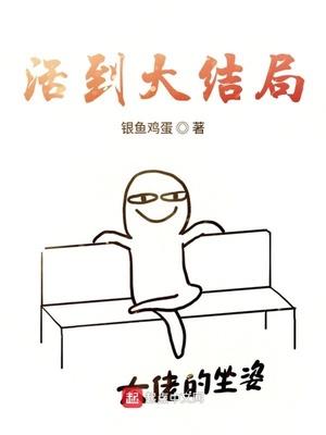 我想活到大结局