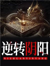 逆转阴阳漫画免费阅读
