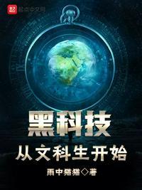 文科生如何科技强国