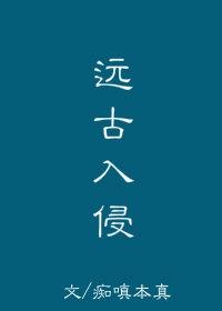 远古入侵免费阅读