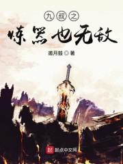 九叔之炼器也无敌免费