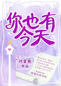 你也有今天哪一章