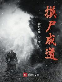 摸尸成道 txt