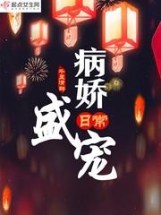 盛宠狂后病娇帝王的小撩精超飒