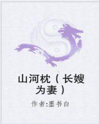 山河枕(长嫂为妻)(88)_墨书白_256中文