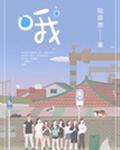哦怎么读