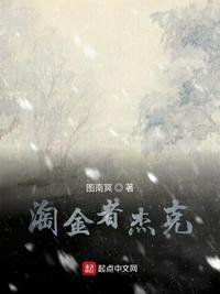 淘金者杰克伦敦在线阅读