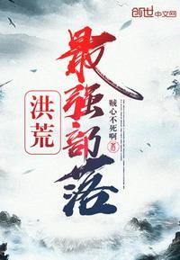 洪荒100名实力排名