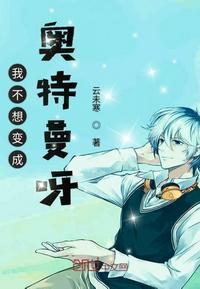 我不想变成奥特曼呀 免费阅读