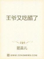 王爷又吃醋了 漫画