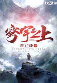 穹宇之上意思