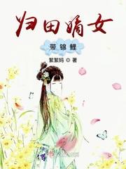 归田嫡女锦鲤