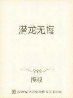 潜龙有悔