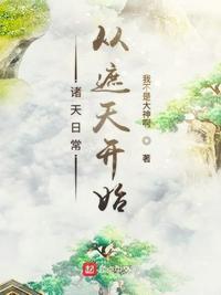 诸天从遮天开始打卡