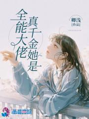 真千金她是全能大佬男主身份是啥