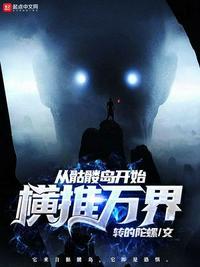 从骷髅岛开始横推万界 第501章