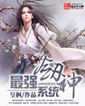 最强剑神系统女主
