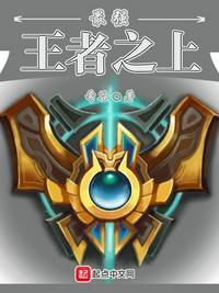 最强王者之上还有什么段位