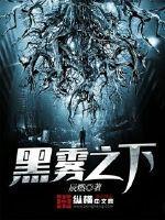 黑雾之下等级划分