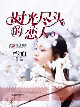 时光尽头的恋人高清完整版
