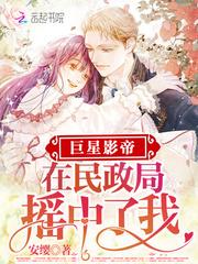 巨星影后她超甜