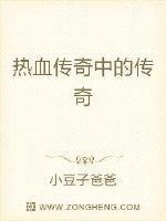 热血传奇中的传奇人物