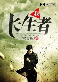 我长生者身份曝光tvt